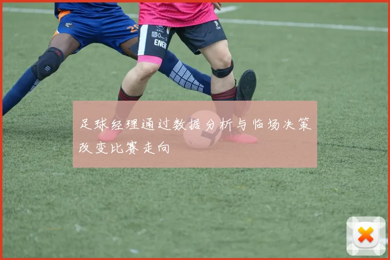 足球经理通过数据分析与临场决策改变比赛走向