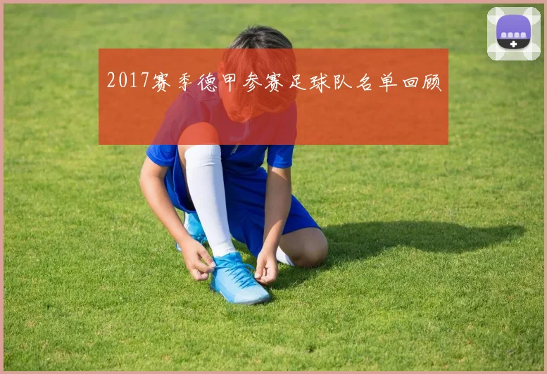 2017赛季德甲参赛足球队名单回顾