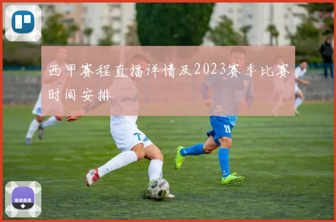 西甲赛程直播详情及2023赛季比赛时间安排