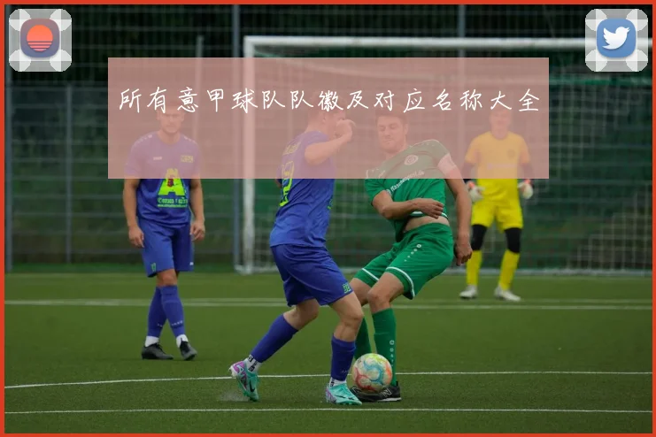 所有意甲球队队徽及对应名称大全