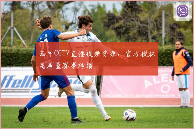 西甲CCTV直播视频资源，官方授权高质量赛事转播