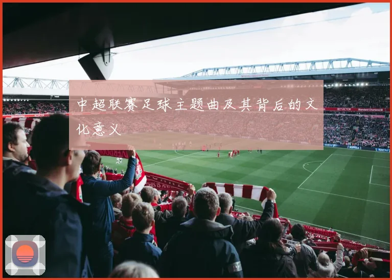 中超联赛足球主题曲及其背后的文化意义