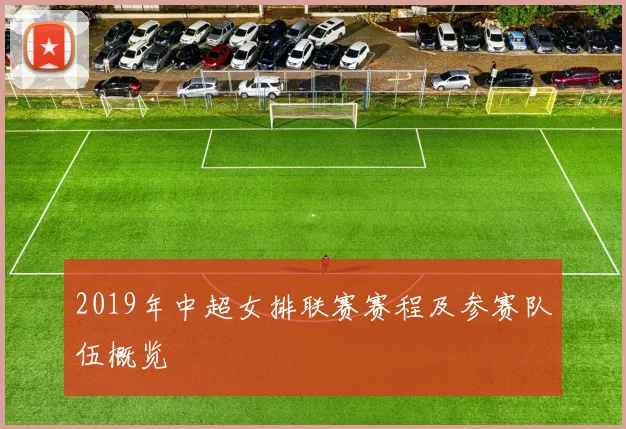 2019年中超女排联赛赛程及参赛队伍概览