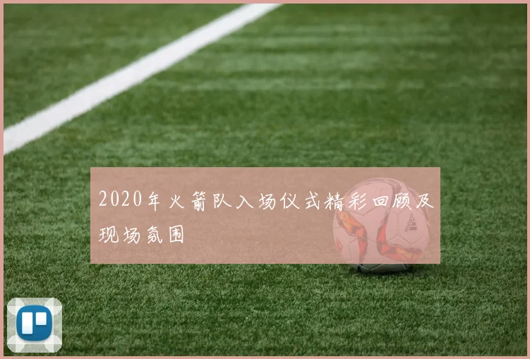 2020年火箭队入场仪式精彩回顾及现场氛围