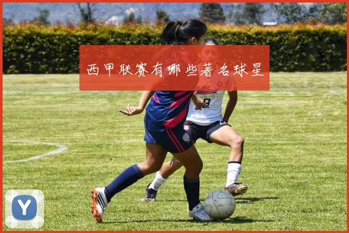 西甲联赛有哪些著名球星