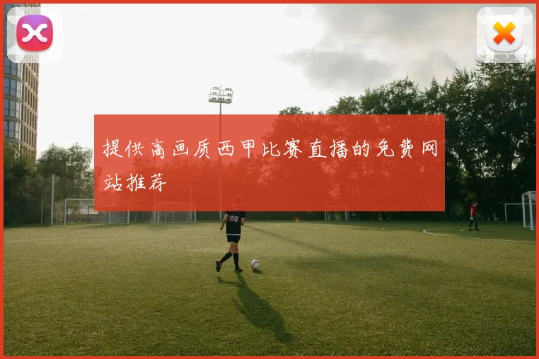 提供高画质西甲比赛直播的免费网站推荐